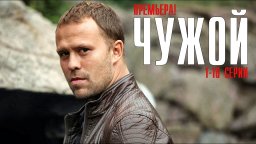 Чужой 2023 сериал / Россия