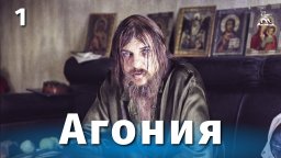 Агония 1981 Элем Климов