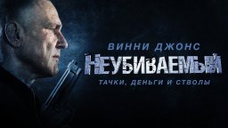 Профессиональный киллер - преследует вора по пятам! / Неубиваемый 2022
