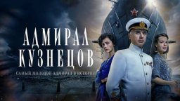 Адмирал Кузнецов 2024 сериал