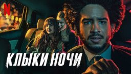 Клыки ночи (2021) Великобритания, США