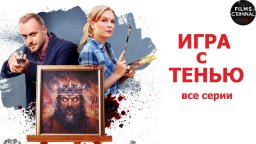 Игра с Тенью (2020) Детектив