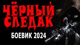 Чёрный следак 2024 детектив