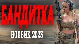 Бандитка 2023 сериал