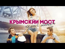 Крымский мост. Сделано с любовью!