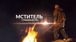 Мститель. Страшный лес 2023 сериал