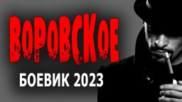 Воровское 2023 криминал