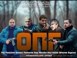 О.П.Г. (2017) криминал РФ