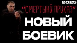 Смертный приказ (боевик, 2025)