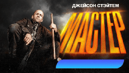 Мастер (боевик, 2025) Джейсон Стэйтем / HD 18+