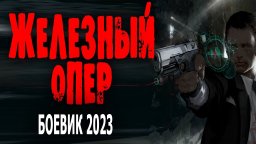 Железный опер 2023 детектив