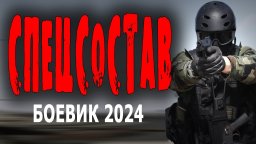 Спецсостав 2024 российский боевик