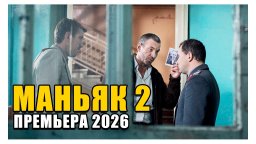 Детектив Маньяк 2 (сериал, 2026)