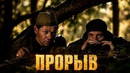 Прорыв вермахта: остановить любой ценой / Мощный военный фильм о великом подвиге