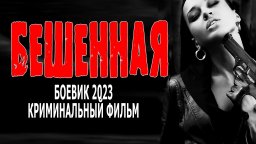 Бешеная 2023 боевик