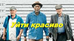 Уйти красиво / про ограбление банка