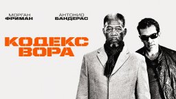 Кодекс вора / На дело выходят Морган Фриман и Антонио Бандерас