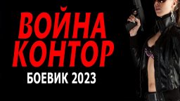 Война контор 2023