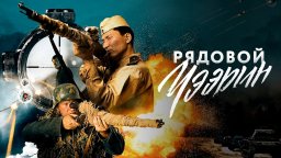 Выдающийся снайпер, остановивший войну &mdash; реальная история подвига / Рядовой Чээрин