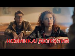 Два силуэта на закате солнца / российский детектив (2020)