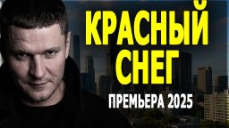 Спецназовец и очкарик в одной упряжке / Красный сн...