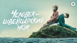 Человек – швейцарский нож