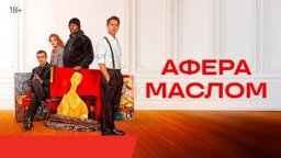 Афера маслом (Дубляж, 2025) / Фильм основан на реальных событиях
