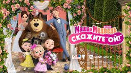 Маша и Медведь в кино: Скажите «Ой!»