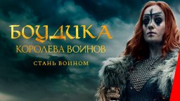 Будика: Королева воинов