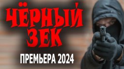 Чёрный зек 2024 сериал