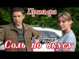 Сложная месть после восьми лет тюрьмы / Соль по вкусу (сериал, 2025)