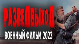 Разведвыход 2023