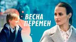 Весна перемен 2022 сериал