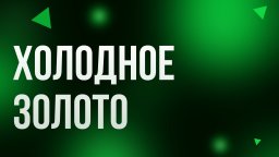 Холодное золото (2021)