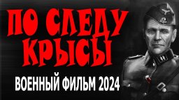 По следу крысы 2024