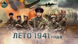 Лето 1941 года (2022) Военный боевик