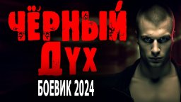 Чёрный дух 2024 сериал