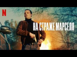 На страже Марселя / сериал 2023