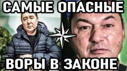 10 самых опасных воров в законе