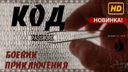 Шифр (сериал, 2020) / остросюжетный криминальный боевик