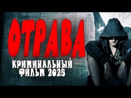 Этот чёрный бизнес невозможно победить / Отрава (2025)