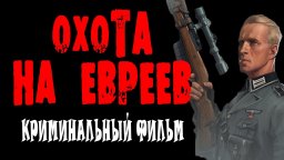 Охота на евреев 2024