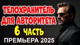 Телохранитель для авторитета 6 (2025)