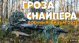 Гроза Снайпера 1941-45 (военное кино)