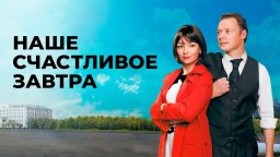 Наше счастливое завтра (2016-2017) Про СССР