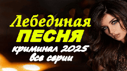Криминальный сериал Лебединая песня 2025