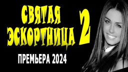 Святая эскортница 2 / мелодрама 2024