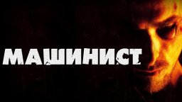 Машинист 2003