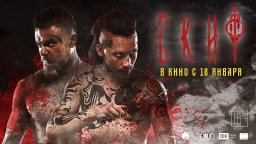 Скиф 2018 исторический боевик