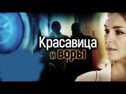 Красавица и воры 2020 сериал